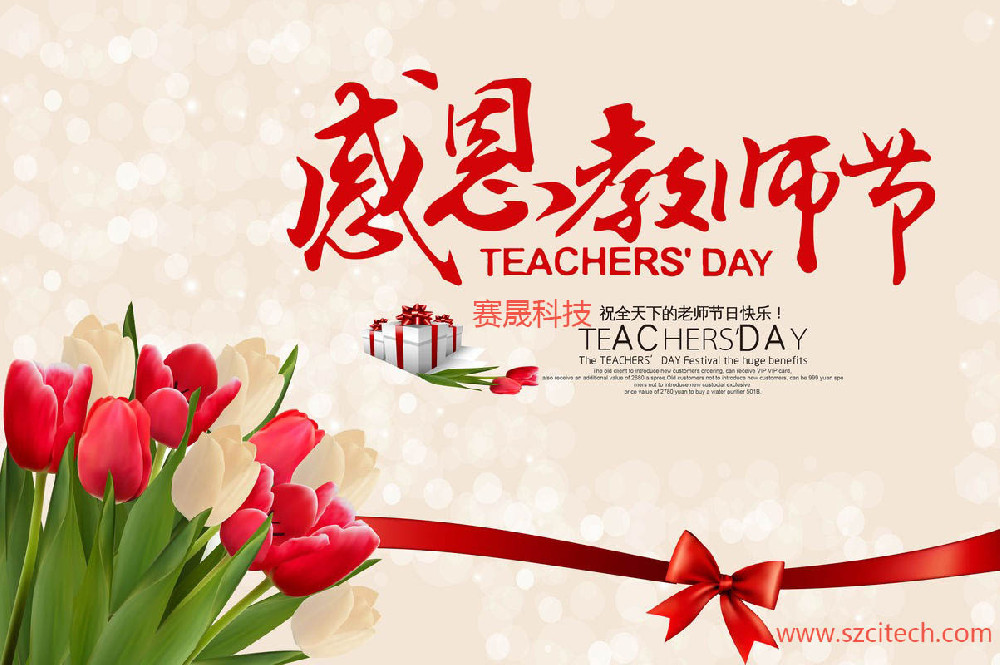 賽晟科技祝廣大老師們節(jié)日快樂(lè)！